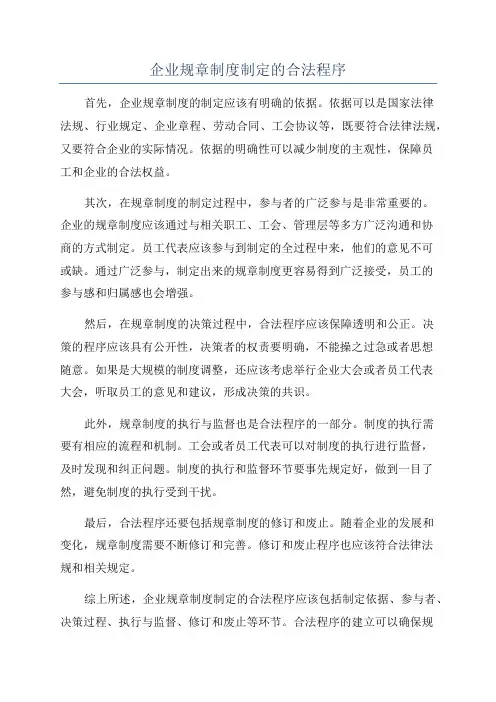 企业规章制度制定的合法程序