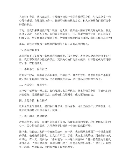 优秀教师脱口秀发言稿范文
