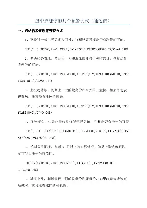 盘中抓涨停的几个预警公式(通达信)