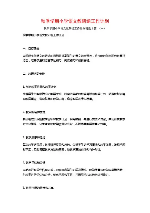 秋季学期小学语文教研组工作计划2篇