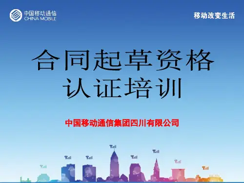 合同起草资格认证培训.pptx