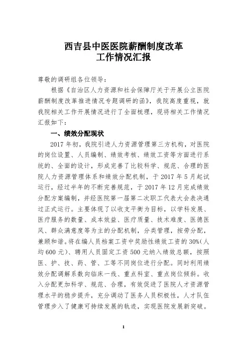 薪酬制度改革推进情况专题调研汇报