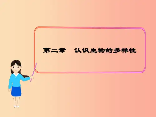 八年级生物上册第六单元第二章认识生物的多样性课件 新人教版PPT