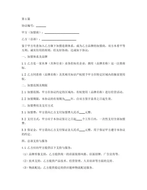 加盟连锁机构协议书范本(3篇)