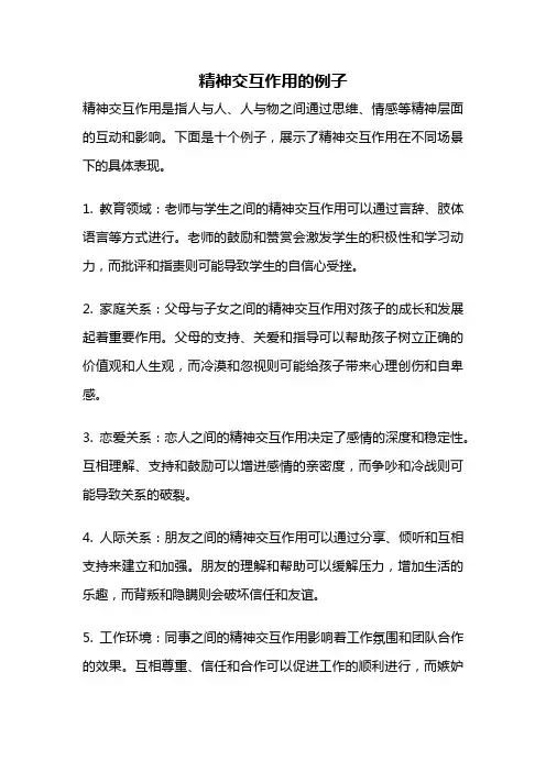 精神交互作用的例子