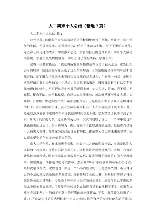 大二期末个人总结(精选7篇)