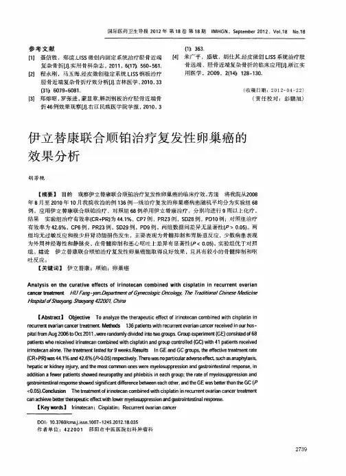 伊立替康联合顺铂治疗复发性卵巢癌的效果分析
