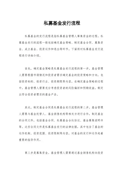 私募基金发行流程
