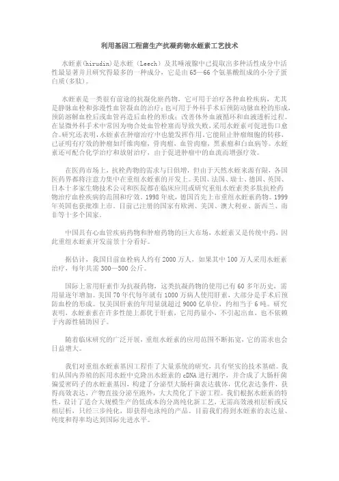 利用基因工程菌生产抗凝药物水蛭素工艺技术水蛭素hirudin是水蛭