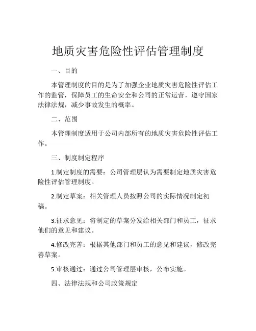 地质灾害危险性评估管理制度