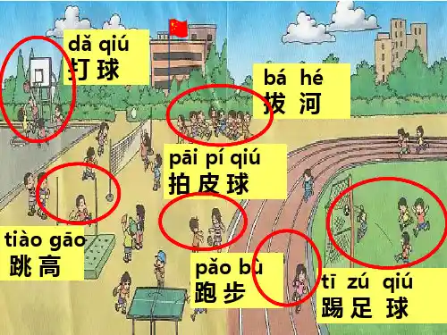 部编版一年级下册语文识字7《操场上》