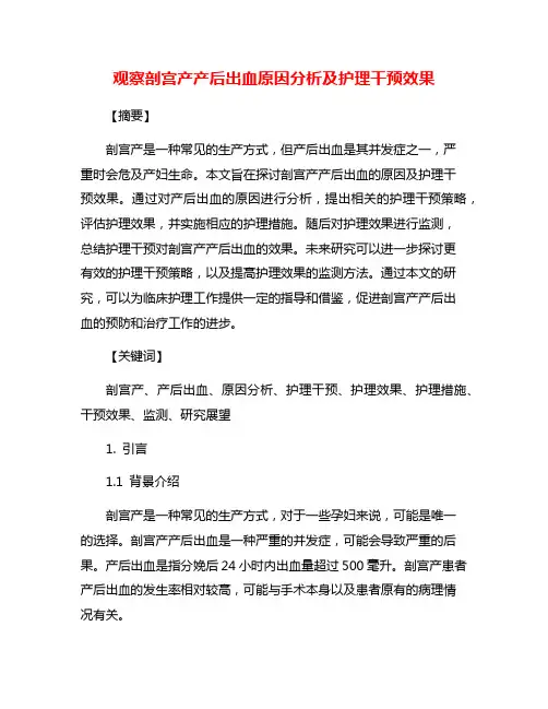 观察剖宫产产后出血原因分析及护理干预效果