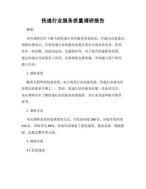 快递行业服务质量调研报告