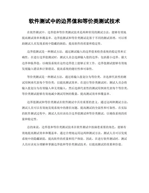 软件测试中的边界值和等价类测试技术