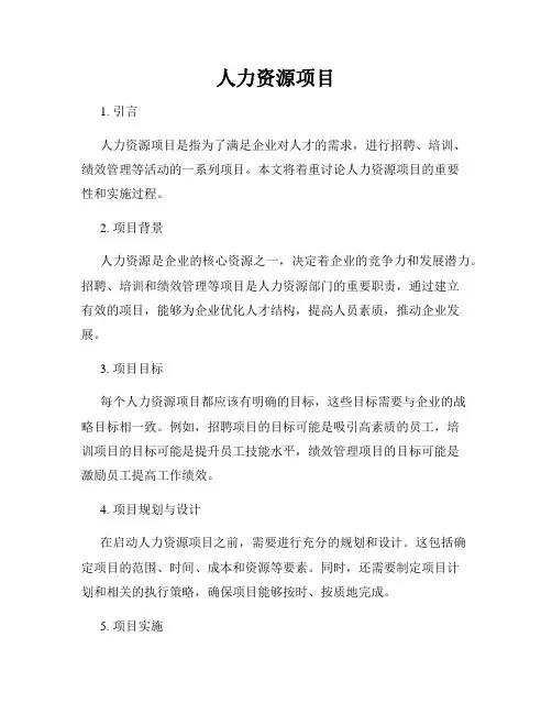 人力资源项目