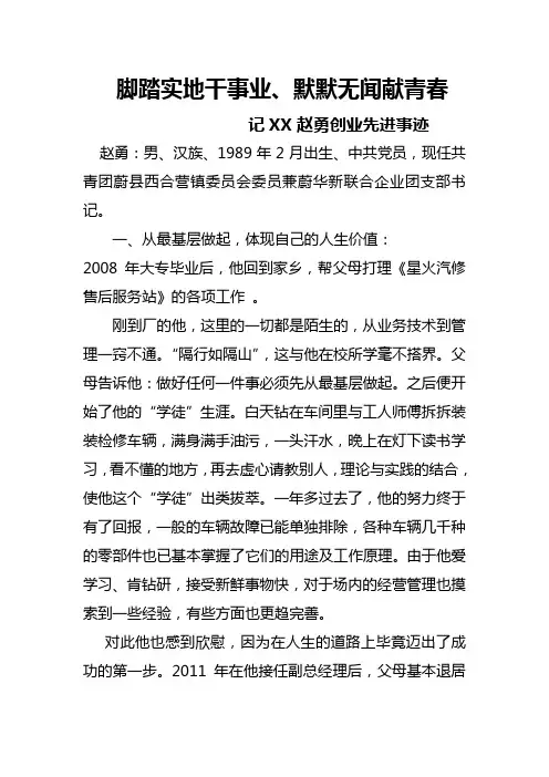 脚踏实地干事业——记XX赵勇创业先进事迹