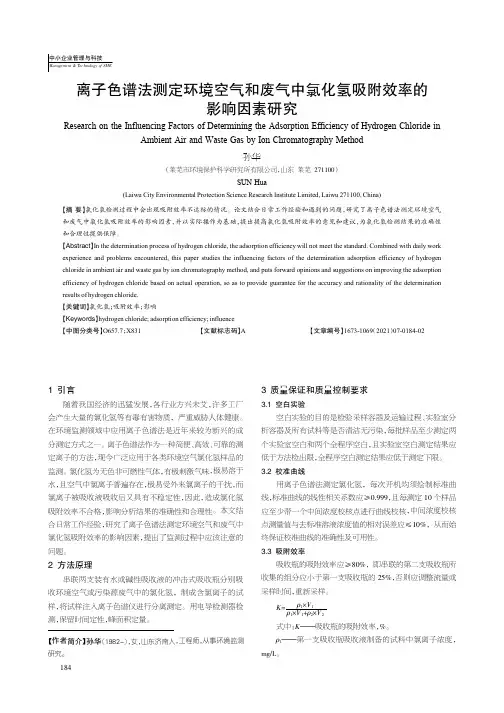 离子色谱法测定环境空气和废气中氯化氢吸附效率的影响因素研究