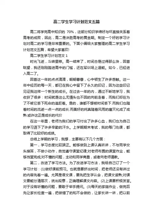 高二学生学习计划范文五篇