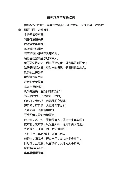 莆仙戏戏台对联欣赏