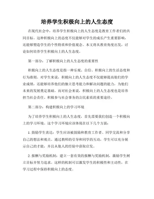 培养学生积极向上的人生态度