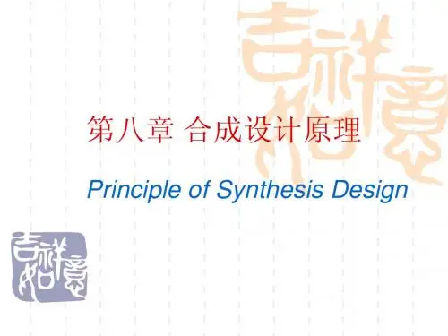第八章 药物合成设计原理