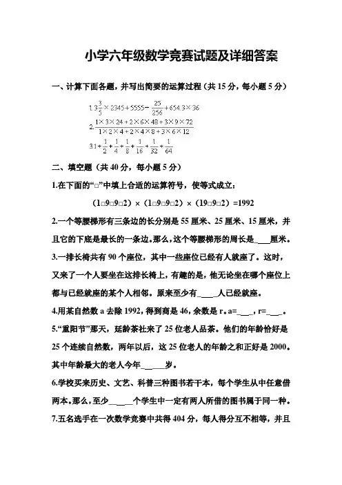 小学六年级数学竞赛试题及详细答案