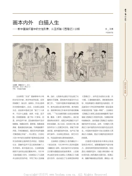画本内外　白描人生——新中国连环画中的女性形象：从王叔晖《西厢记》谈起