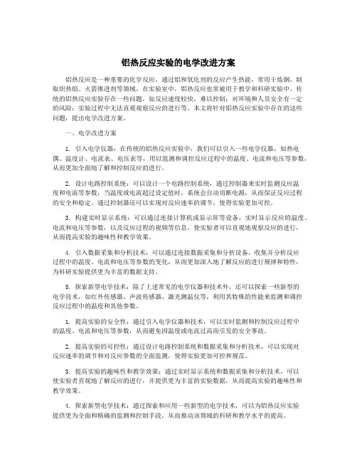 铝热反应实验的电学改进方案