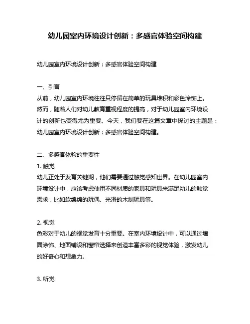 幼儿园室内环境设计创新：多感官体验空间构建