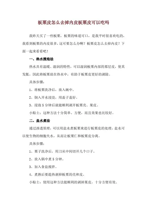板栗皮怎么去掉内皮 板栗皮可以吃吗