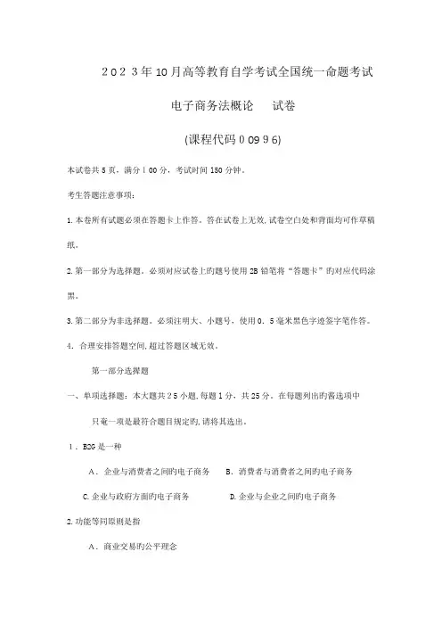 2023年自考电子商务法概论试卷及答案