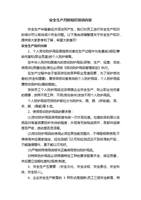 安全生产月的知识培训内容