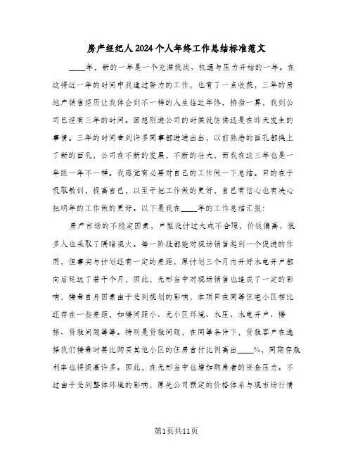 房产经纪人2024个人年终工作总结标准范文（5篇）