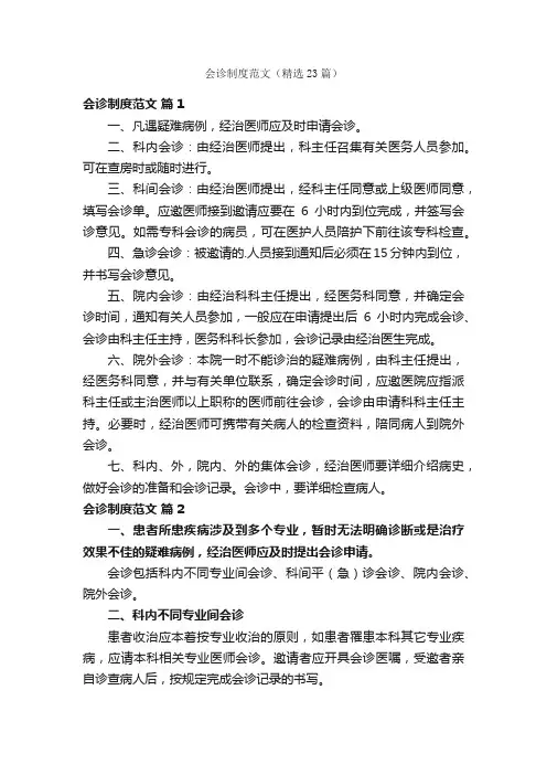 会诊制度范文（精选23篇）