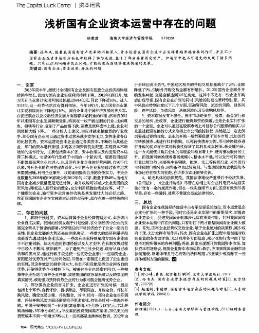 浅析国有企业资本运营中存在的问题