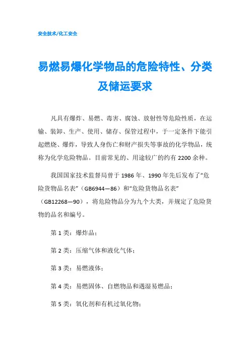 易燃易爆化学物品的危险特性、分类及储运要求