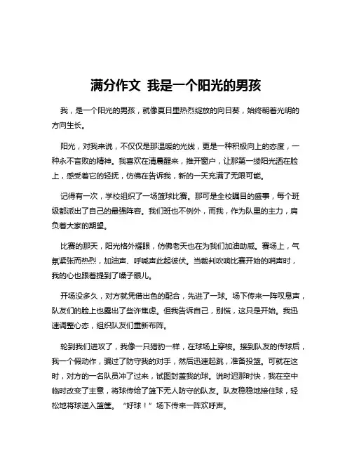 满分作文 我是一个阳光的男孩
