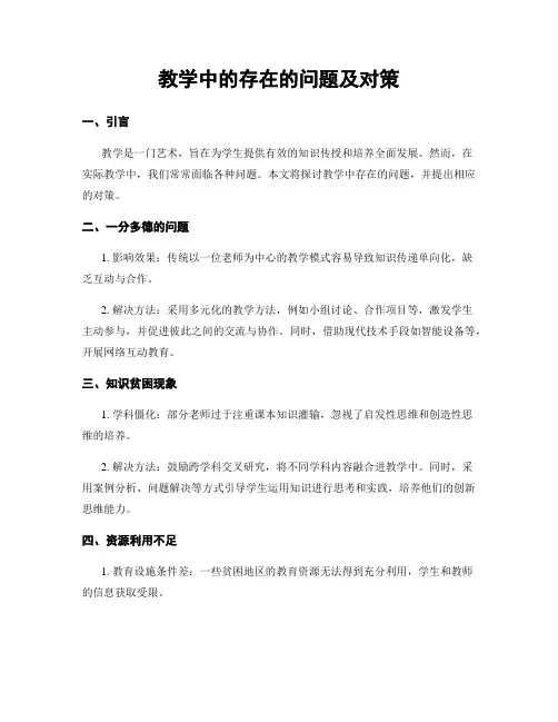 教学中的存在的问题及对策