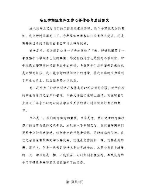 高三学期班主任工作心得体会与总结范文（4篇）