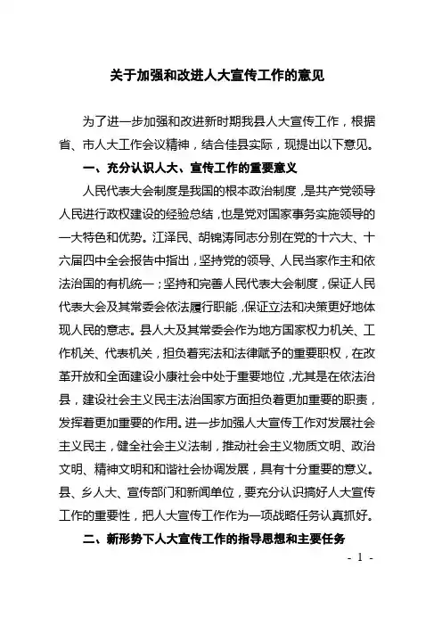 关于加强和改进人大宣传工作的意见