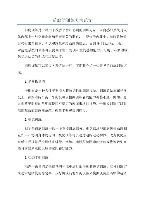 前庭的训练方法范文