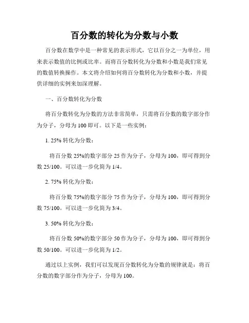 百分数的转化为分数与小数