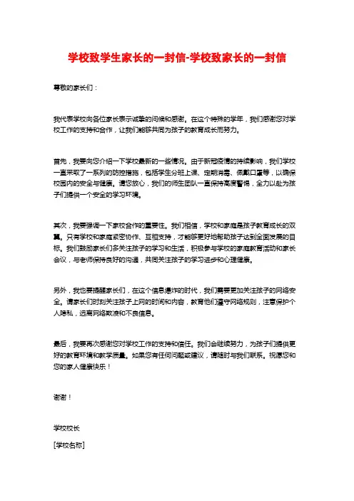 学校致学生家长的一封信-学校致家长的一封信