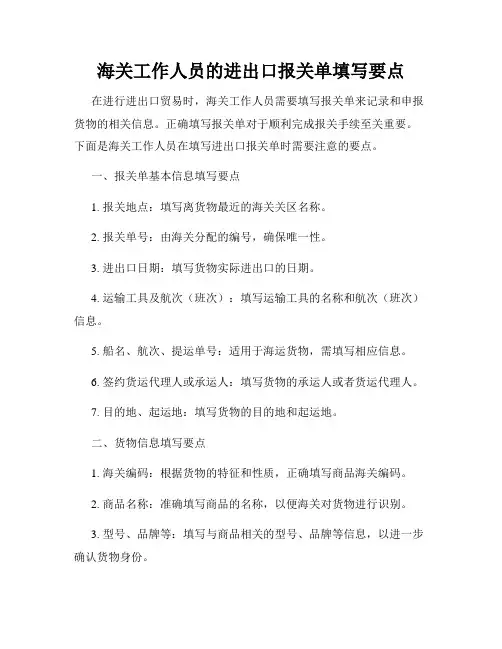 海关工作人员的进出口报关单填写要点