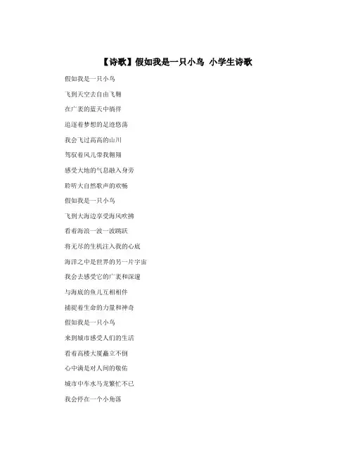 【诗歌】假如我是一只小鸟 小学生诗歌