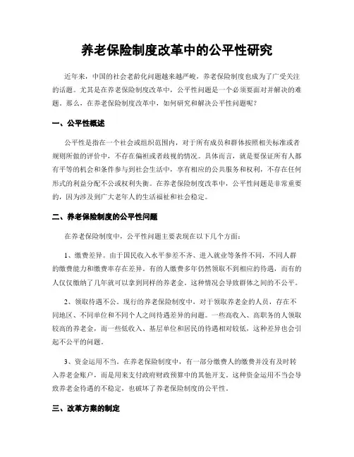 养老保险制度改革中的公平性研究