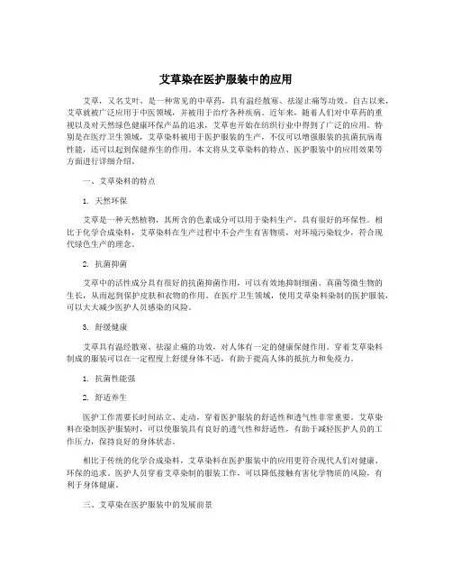 艾草染在医护服装中的应用