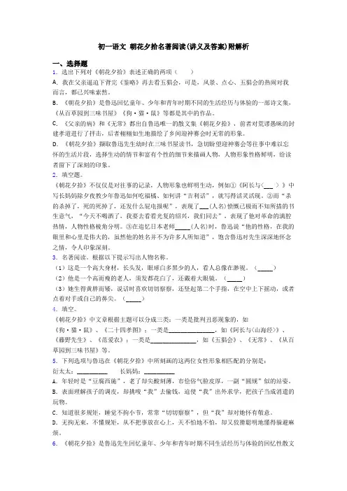 初一语文 朝花夕拾名著阅读(讲义及答案)附解析