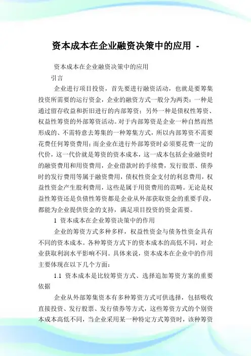 资本成本在企业融资决策中的应用.doc
