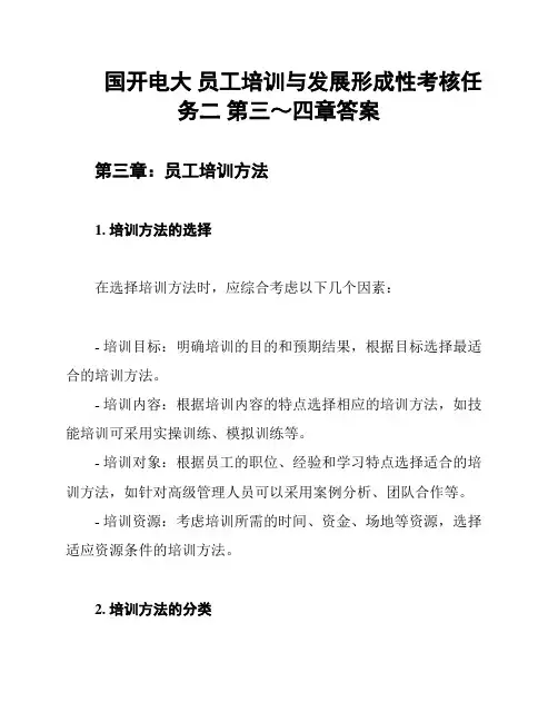 国开电大 员工培训与发展形成性考核任务二 第三～四章答案